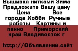 Вышивка нитками Зима. Предложите Вашу цену! › Цена ­ 5 000 - Все города Хобби. Ручные работы » Картины и панно   . Приморский край,Владивосток г.